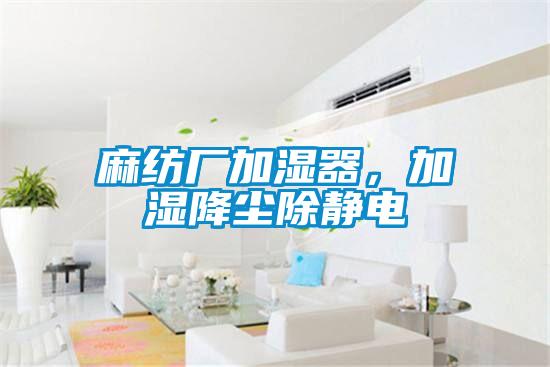 麻紡廠加濕器，加濕降塵除靜電