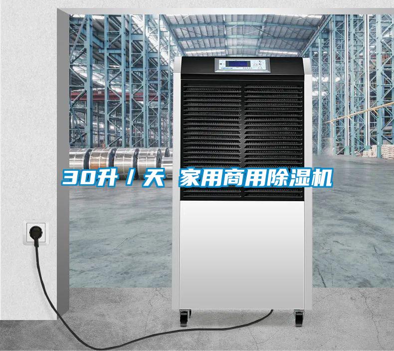 30升／天 家用商用除濕機