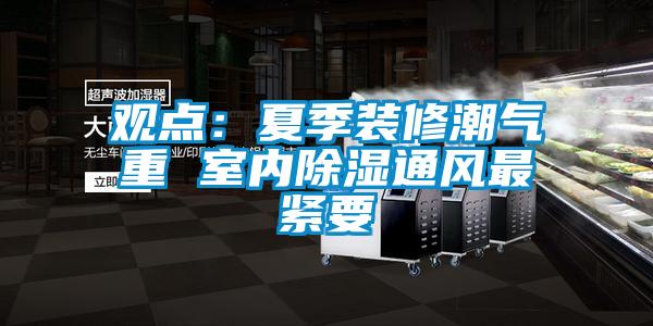 觀點：夏季裝修潮氣重 室內除濕通風最緊要