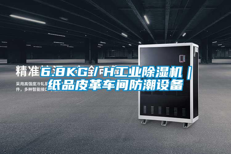 6.8KG／H工業(yè)除濕機(jī)｜紙品皮革車間防潮設(shè)備