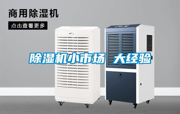 除濕機小市場 大經驗