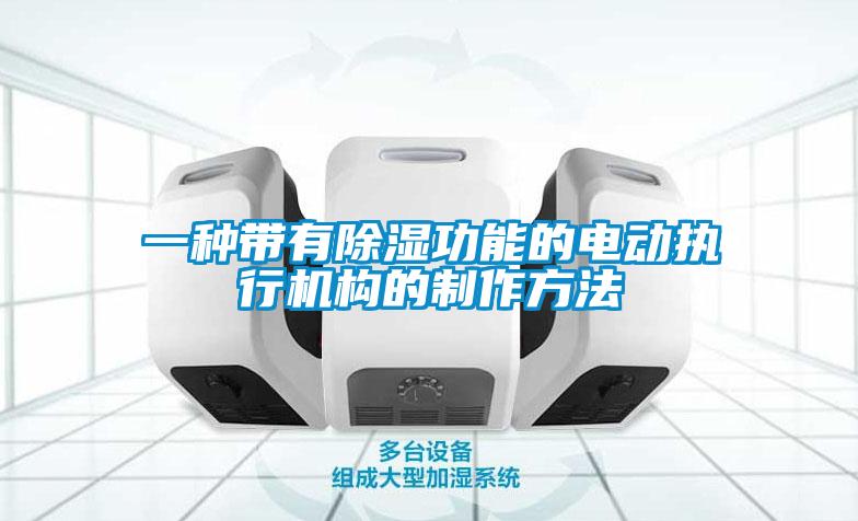 一種帶有除濕功能的電動執行機構的制作方法