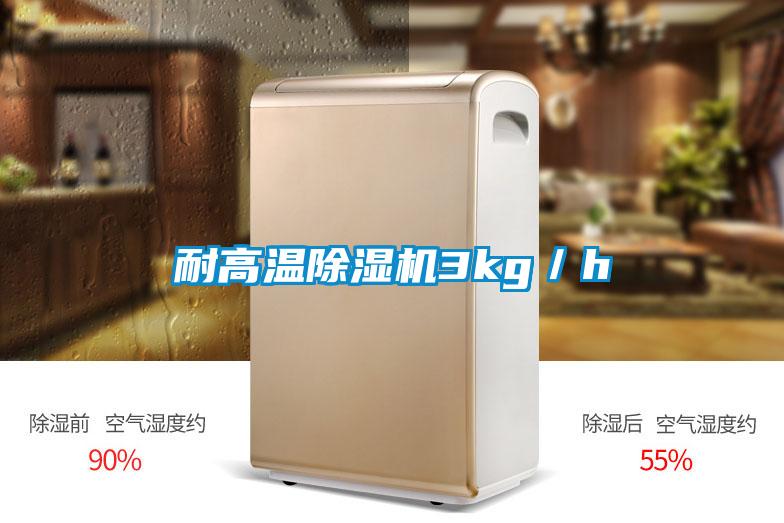 耐高溫除濕機(jī)3kg／h