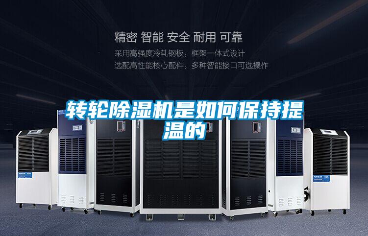 轉(zhuǎn)輪除濕機(jī)是如何保持提溫的