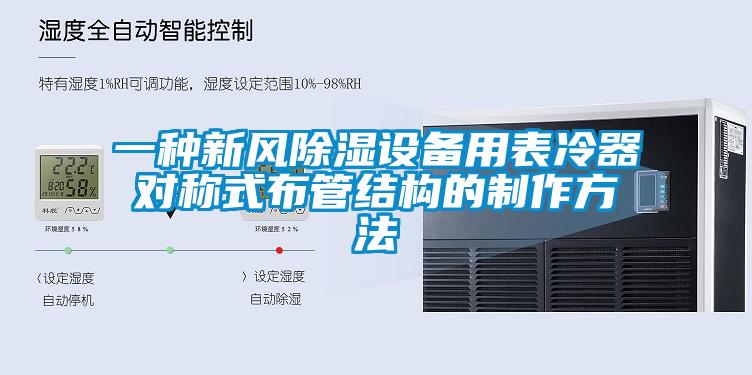 一種新風除濕設備用表冷器對稱式布管結構的制作方法