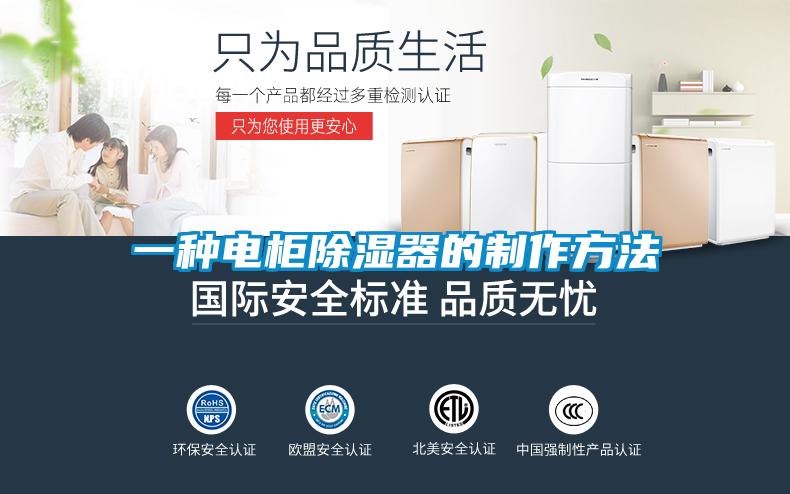 一種電柜除濕器的制作方法