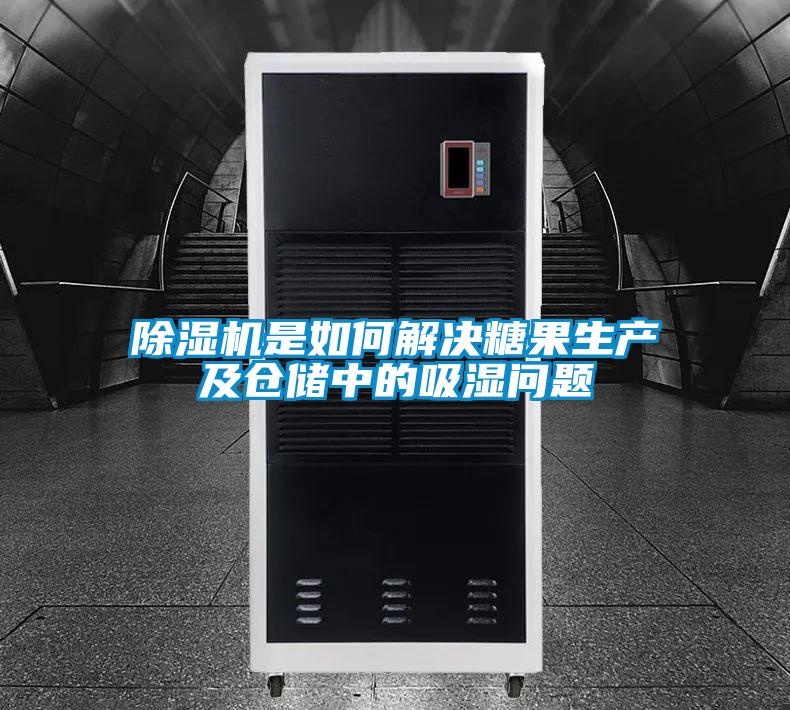除濕機是如何解決糖果生產及倉儲中的吸濕問題