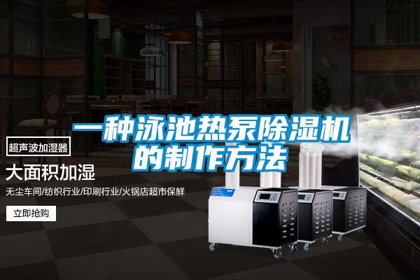 一種泳池?zé)岜贸凉駲C的制作方法