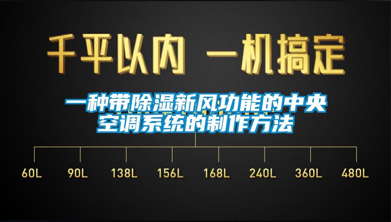 一種帶除濕新風功能的中央空調系統的制作方法