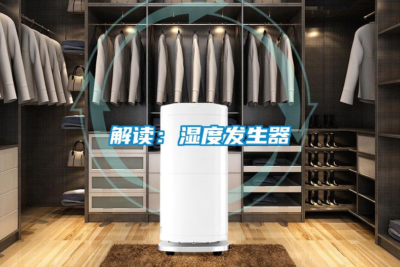 解讀：濕度發生器