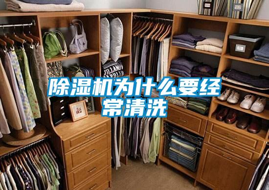除濕機(jī)為什么要經(jīng)常清洗
