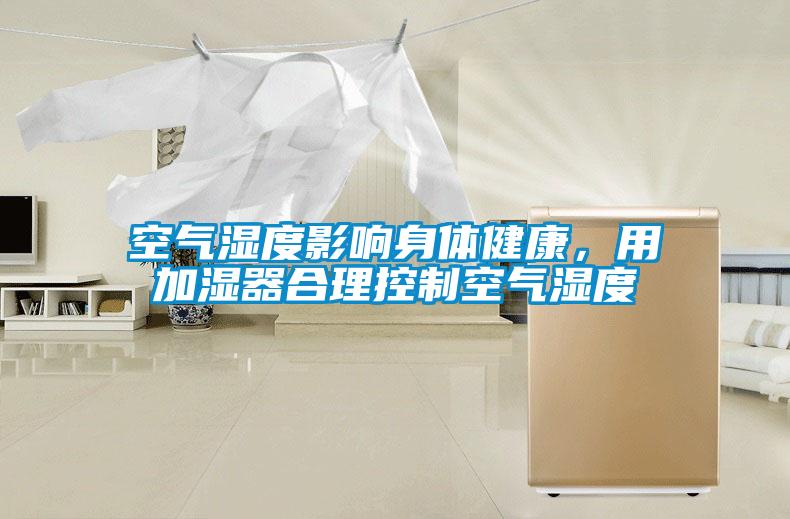 空氣濕度影響身體健康，用加濕器合理控制空氣濕度