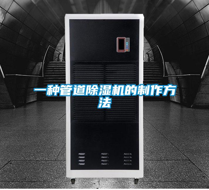 一種管道除濕機的制作方法