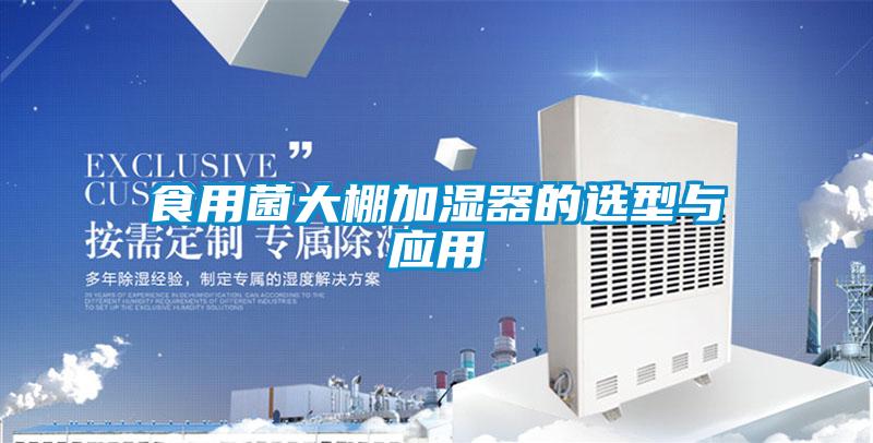 食用菌大棚加濕器的選型與應用