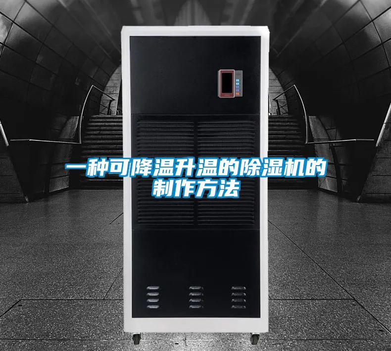 一種可降溫升溫的除濕機的制作方法