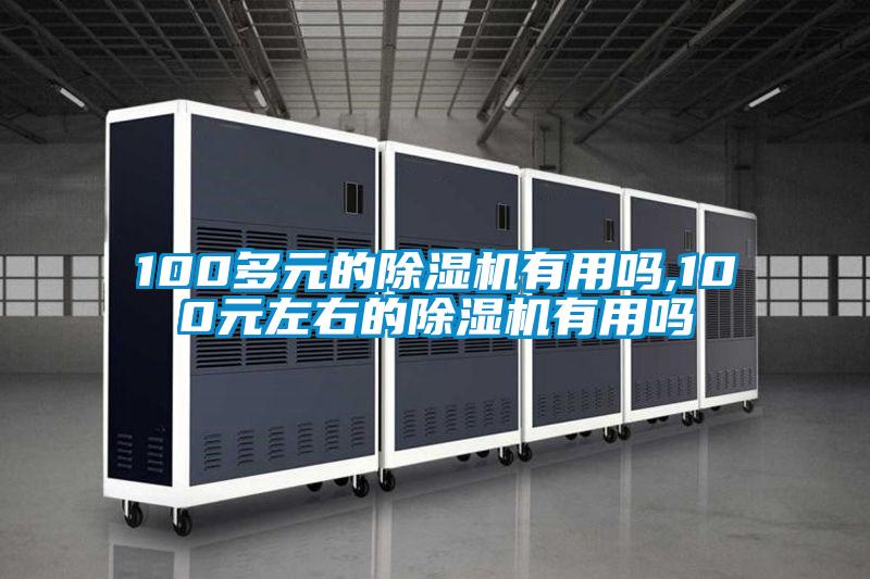 100多元的除濕機有用嗎,100元左右的除濕機有用嗎