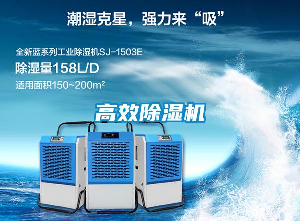 高效除濕機