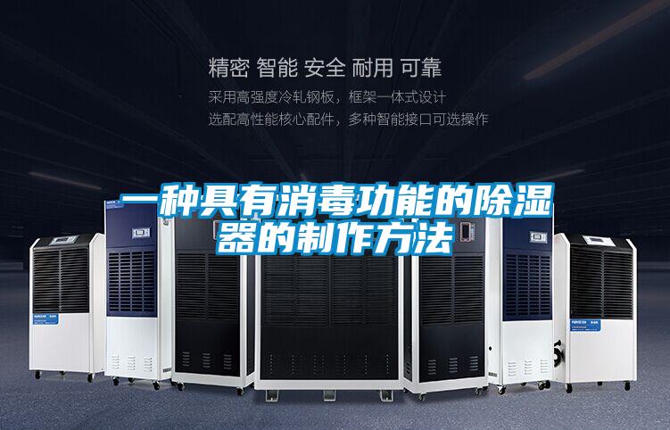 一種具有消毒功能的除濕器的制作方法