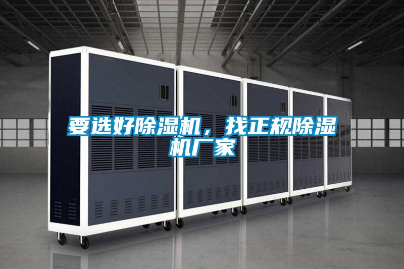 要選好除濕機，找正規(guī)除濕機廠家