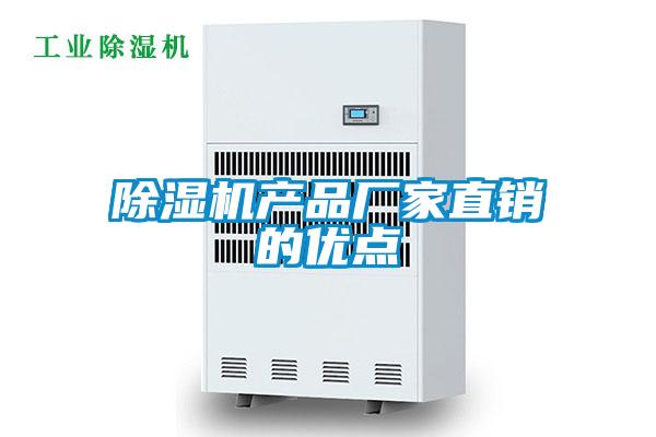 除濕機產品廠家直銷的優(yōu)點