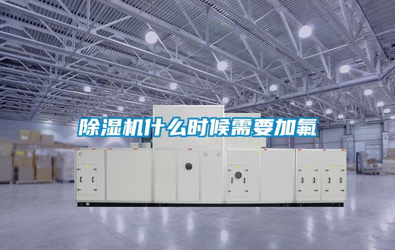 除濕機(jī)什么時(shí)候需要加氟