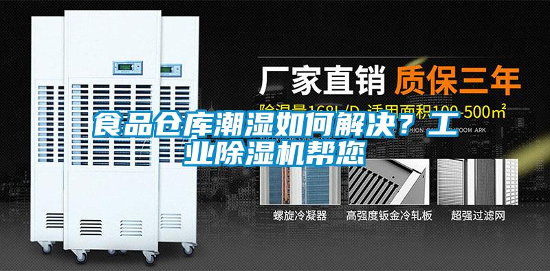 食品倉庫潮濕如何解決？工業(yè)除濕機幫您