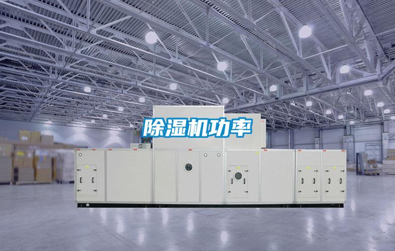 除濕機(jī)功率