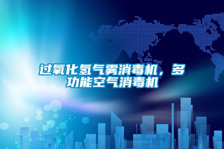 過氧化氫氣霧消毒機,多功能空氣消毒機