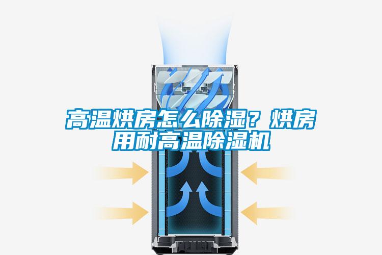 高溫烘房怎么除濕？烘房用耐高溫除濕機
