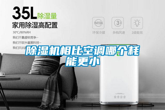 除濕機相比空調哪個耗能更小