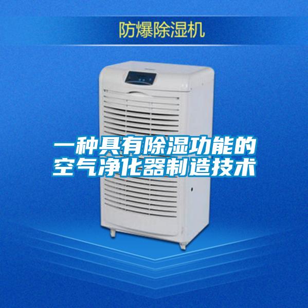 一種具有除濕功能的空氣凈化器制造技術