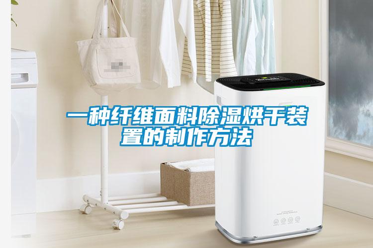 一種纖維面料除濕烘干裝置的制作方法