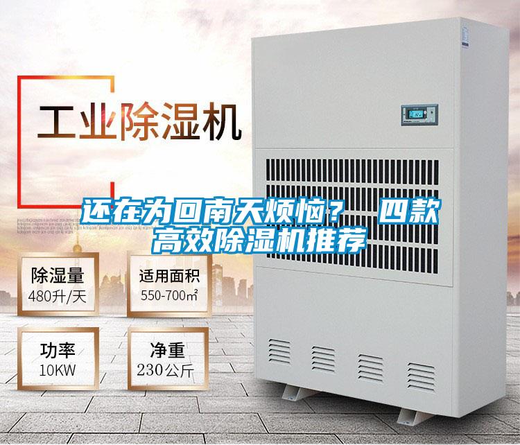 還在為回南天煩惱？ 四款高效除濕機(jī)推薦