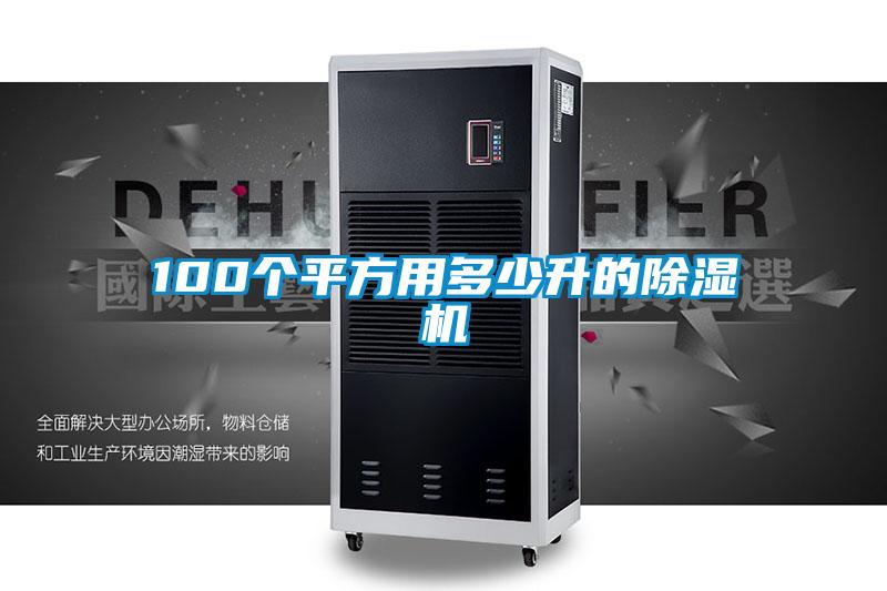 100個平方用多少升的除濕機