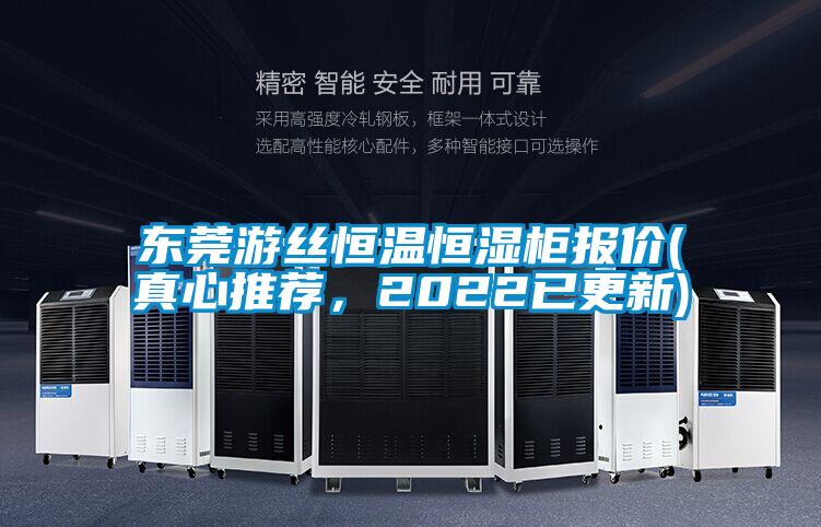 東莞游絲恒溫恒濕柜報價(真心推薦，2022已更新)