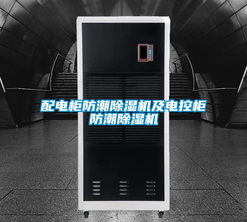 配電柜防潮除濕機及電控柜防潮除濕機