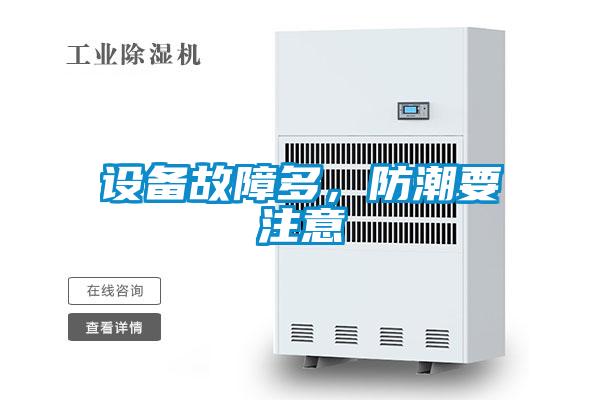設備故障多,防潮要注意