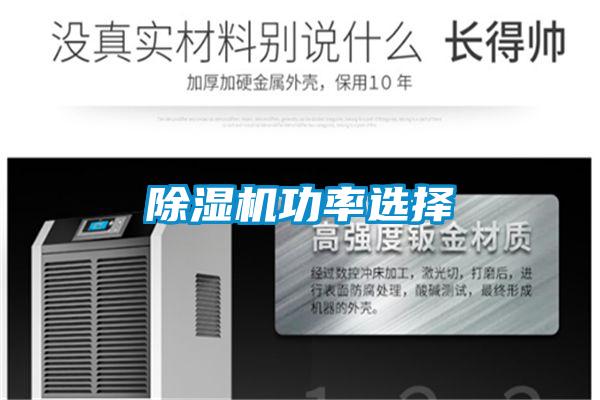 除濕機功率選擇