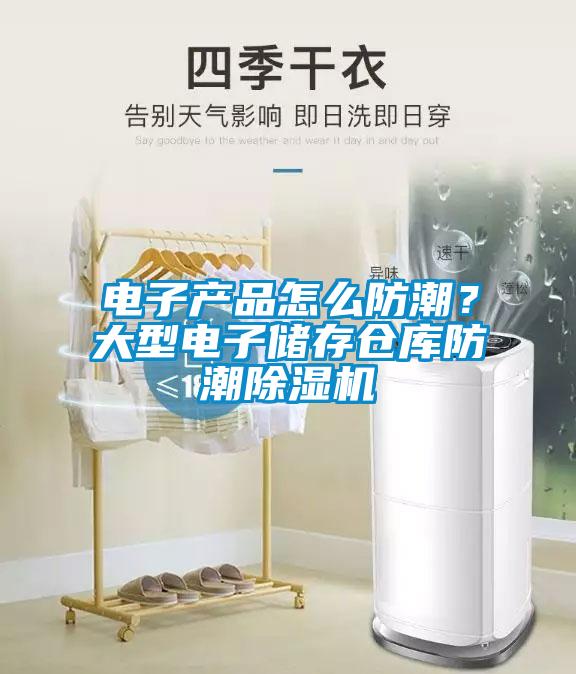 電子產品怎么防潮？大型電子儲存倉庫防潮除濕機