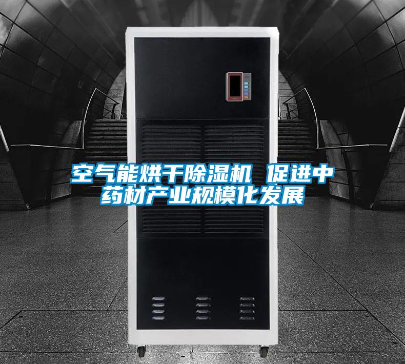 空氣能烘干除濕機 促進中藥材產(chǎn)業(yè)規(guī)模化發(fā)展