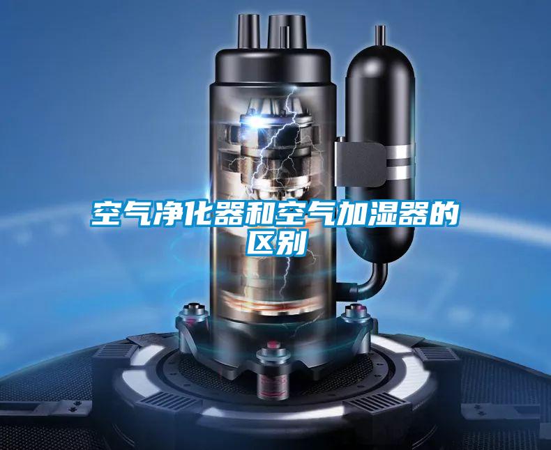 空氣凈化器和空氣加濕器的區別