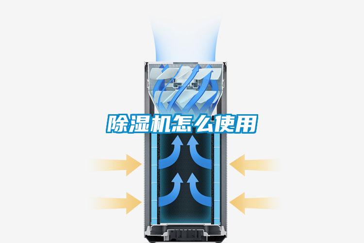 除濕機怎么使用