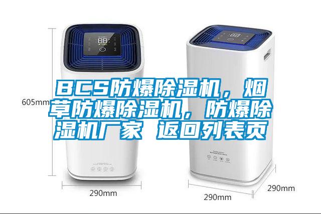 BCS防爆除濕機(jī)，煙草防爆除濕機(jī)，防爆除濕機(jī)廠家 返回列表頁(yè)