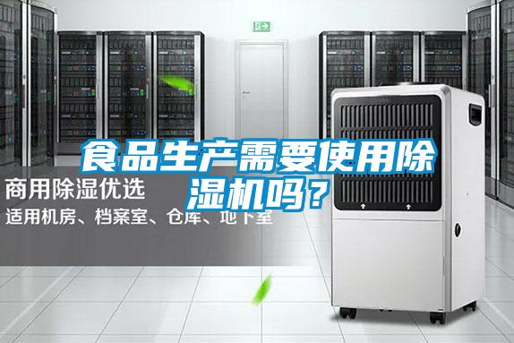 食品生產需要使用除濕機嗎？