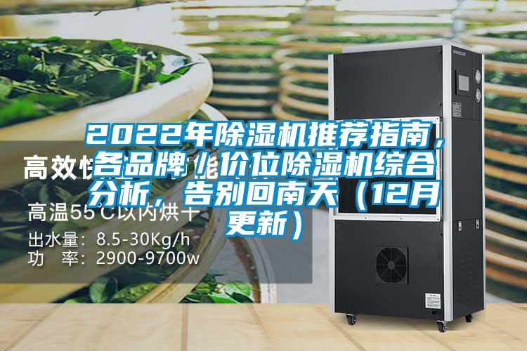 2022年除濕機推薦指南，各品牌／價位除濕機綜合分析，告別回南天（12月更新）