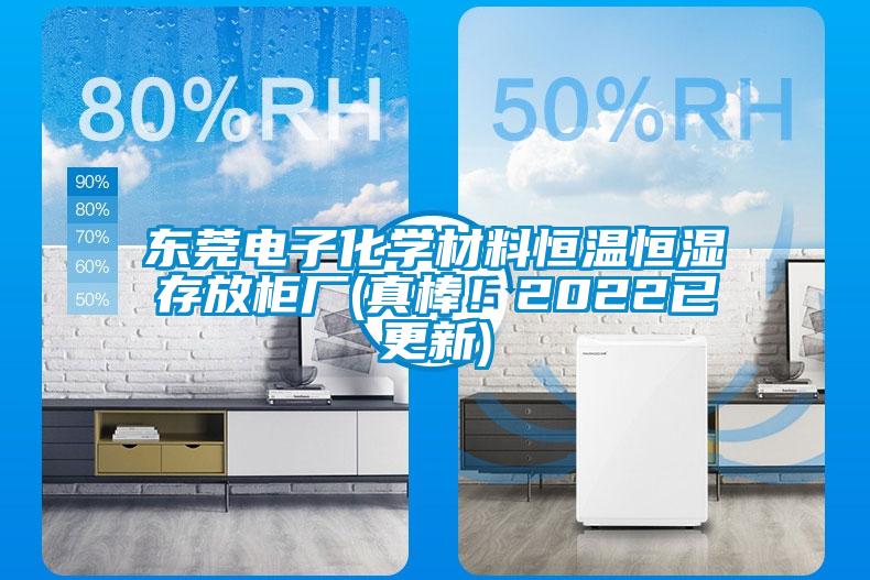 東莞電子化學材料恒溫恒濕存放柜廠(真棒！2022已更新)