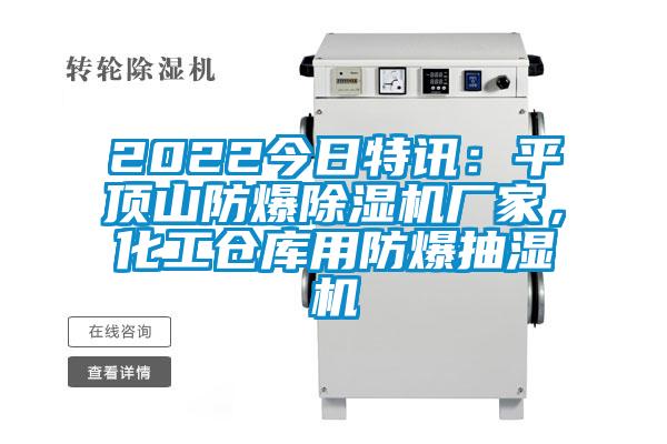 2022今日特訊：平頂山防爆除濕機廠家，化工倉庫用防爆抽濕機