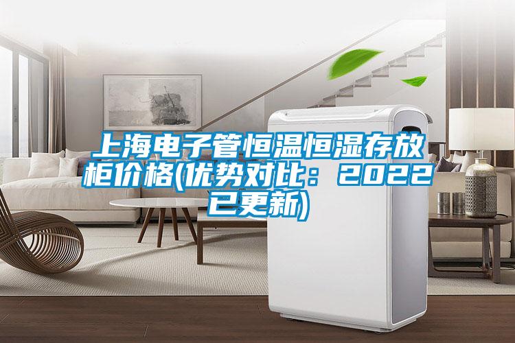 上海電子管恒溫恒濕存放柜價格(優勢對比：2022已更新)