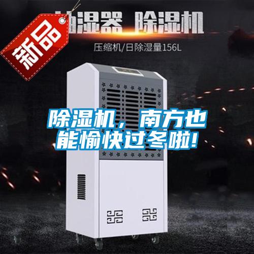 除濕機，南方也能愉快過冬啦!