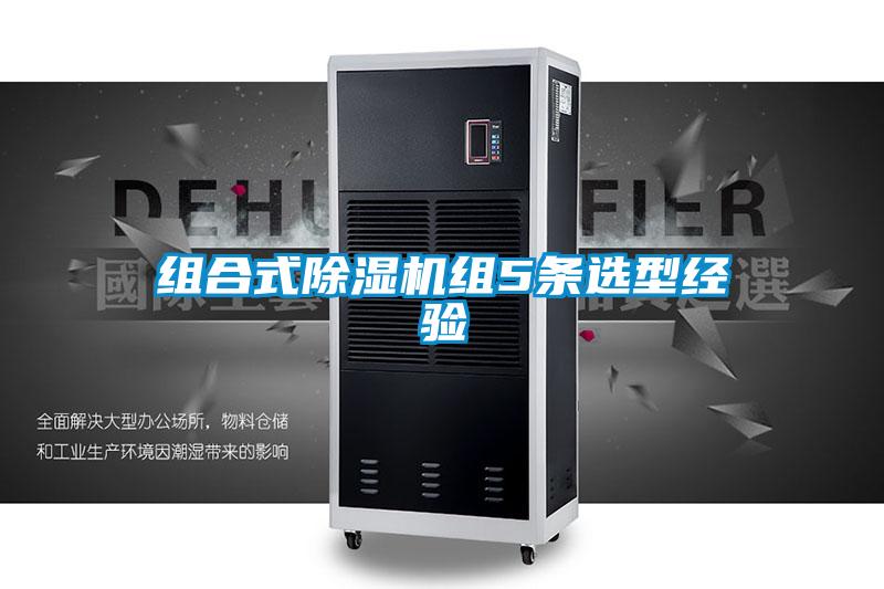 組合式除濕機組5條選型經驗